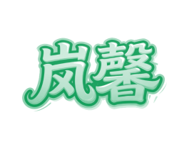 岚馨