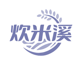 炊米溪
