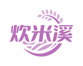 炊米溪