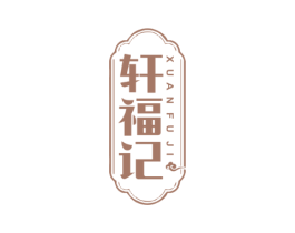 轩福记