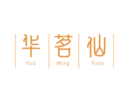 华茗仙