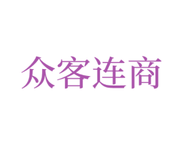 众客连商