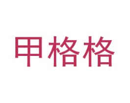 甲格格
