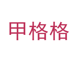 甲格格