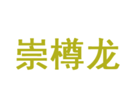 崇樽龙