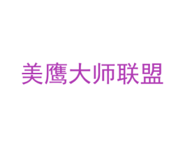 美鹰大师联盟