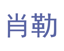 肖勒