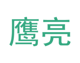 鹰亮