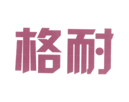 格耐