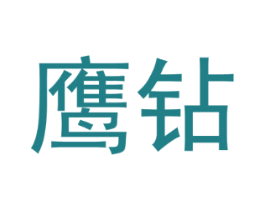 鹰钻