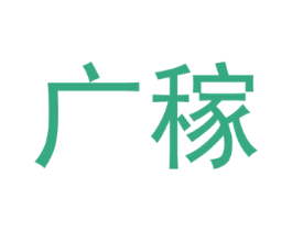 广稼