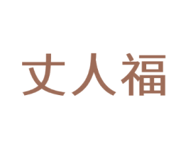 丈人福