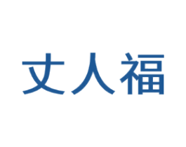 丈人福