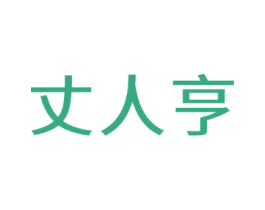 丈人亨