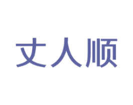 丈人顺