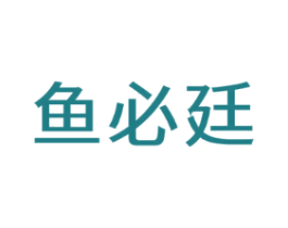 鱼必廷