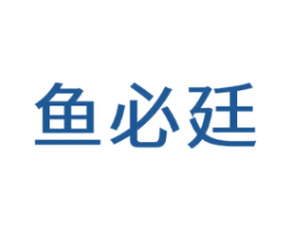 鱼必廷