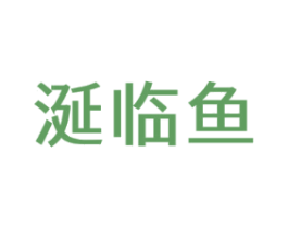 涎临鱼