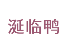 涎临鸭
