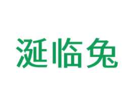 涎临兔