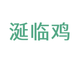 涎临鸡