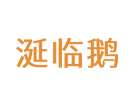 涎临鹅