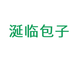 涎临包子