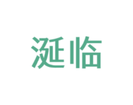 涎临