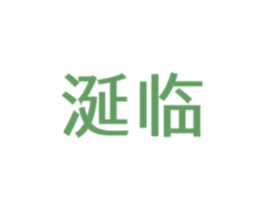 涎临