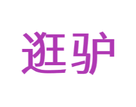 逛驴