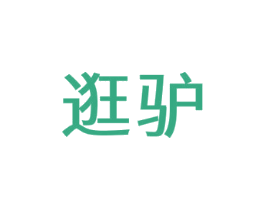 逛驴