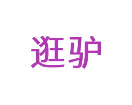 逛驴