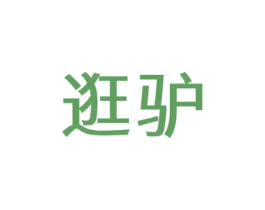 逛驴