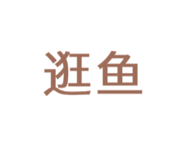 逛鱼