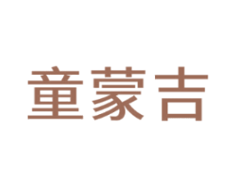 童蒙吉
