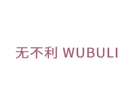 无不利