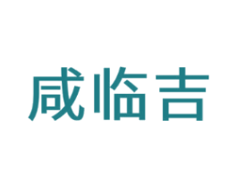 咸临吉
