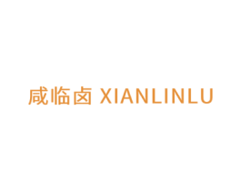 咸临卤