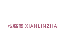 咸临斋