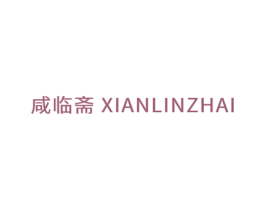 咸临斋