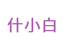 什小白