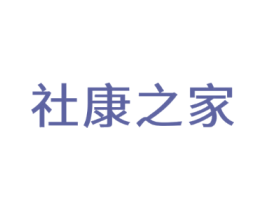 社康之家