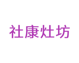 社康灶坊