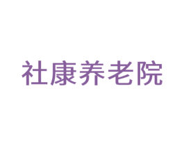 社康养老院