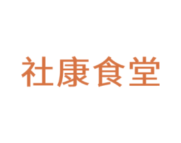 社康食堂