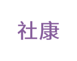 社康