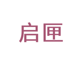 启匣