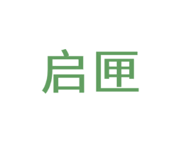 启匣
