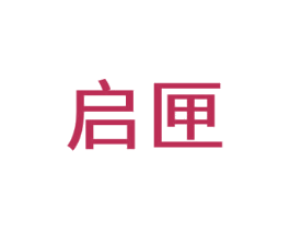 启匣