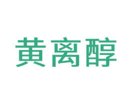 黄离醇
